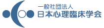 日本心理臨床学会　第43回大会